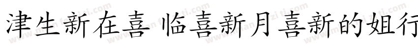 Hanzi Pinyin-Font字体转换
